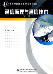 通信技术 连接现代社会的无形脉络——解读《通信原理与通信技术》（第二版）
