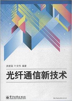 光纤通信新技术 驱动未来信息社会的核心引擎
