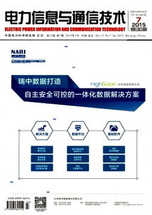 通信技术 从基础到前沿的演进与展望——以《电力信息与通信技术》2015年07期为视角